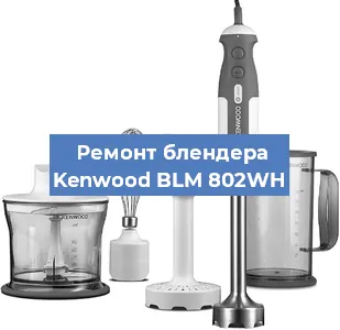 Замена ножа на блендере Kenwood BLM 802WH в Екатеринбурге